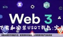 如何下载和安装USDT钱包：