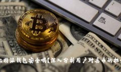 比特派钱包安全吗？深入