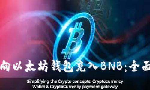 如何向以太坊钱包充入BNB：全面指南