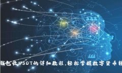 放进TP钱包收USDT的详细教程，轻松掌握数字货币