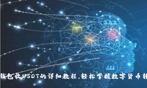 放进TP钱包收USDT的详细教程，轻松掌握数字货币转账技巧