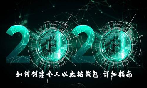 如何创建个人以太坊钱包：详细指南