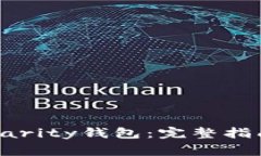 如何下载以太坊Parity钱包：完整指南与常见问题
