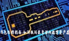 区块链钱包选择指南：如何找到最靠谱的数字资