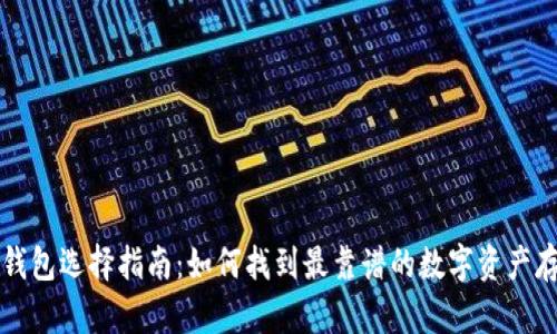 区块链钱包选择指南：如何找到最靠谱的数字资产存储方案