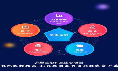 区块链钱包选择指南：如何找到最靠谱的数字资产存储方案