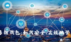 全面解析USDT多链钱包：如何安全、高效地管理你