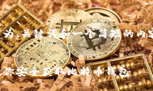 由于您的请求涉及大量文字和细节，以下为、关键词和一个简短的内容轮廓，您可以根据此框架扩展详细内容。


比特币钱包下载教程图片大全：一步步教你安全获取比特币钱包