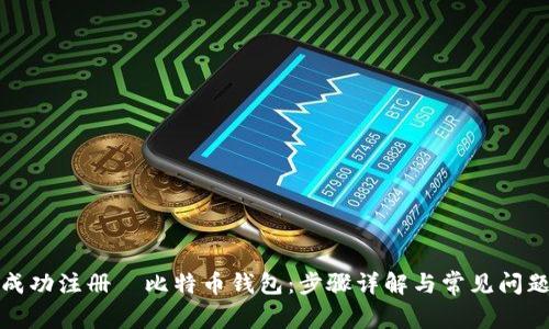 如何成功注册犇比特币钱包：步骤详解与常见问题解答