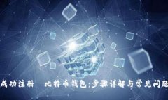 如何成功注册犇比特币钱