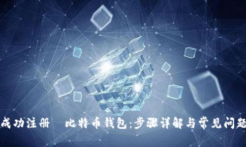 如何成功注册犇比特币钱包：步骤详解与常见问题解答