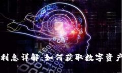 区块链钱包利息详解：如