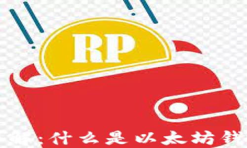 
以太坊钱包ID详解：什么是以太坊钱包ID及其重要性