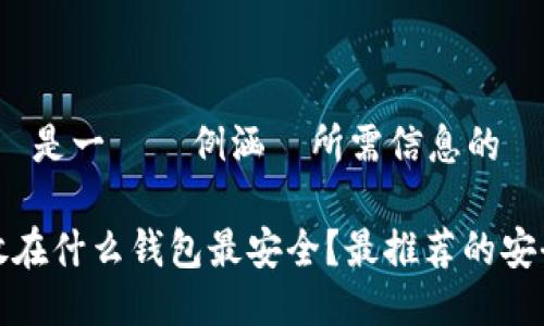 根據您的要求，這是一個範例涵蓋所需信息的設計：

標題: 以太坊放在什么钱包最安全？最推荐的安全钱包选购指南