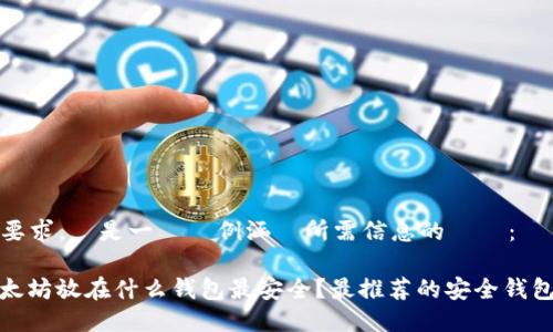 根據您的要求，這是一個範例涵蓋所需信息的設計：

標題: 以太坊放在什么钱包最安全？最推荐的安全钱包选购指南