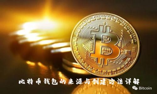 比特币钱包的来源与创建方法详解