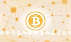 比特币钱包的来源与创建方法详解