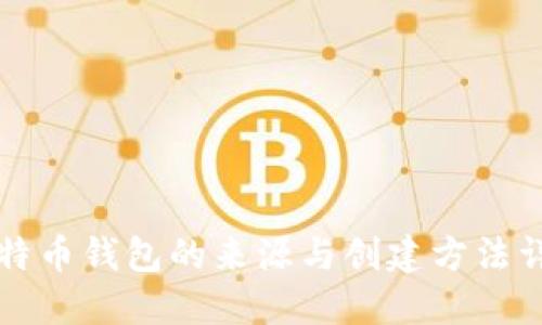 比特币钱包的来源与创建方法详解