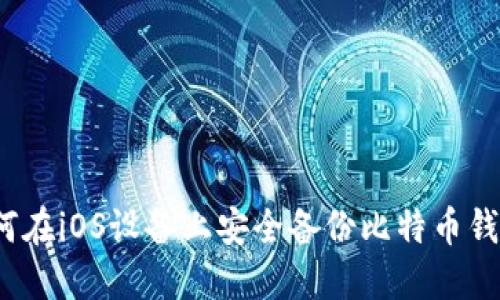 如何在iOS设备上安全备份比特币钱包？