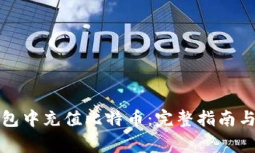 如何在货币钱包中充值比特币：完整指南与常见问题解答