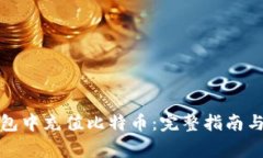 如何在货币钱包中充值比特币：完整指南与常见