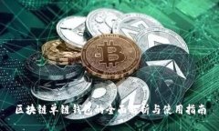 区块链单链钱包的全面解