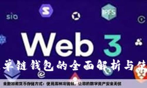 区块链单链钱包的全面解析与使用指南