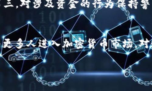   为什么我的钱包没有USDT？答案与解决方案详解 / 

 guanjianci USDT, 钱包, 数字货币, 加密资产 /guanjianci 

一、引言
随着加密货币的普及，人们越来越多地使用数字货币进行交易和投资。其中，USDT（Tether）由于其与美元挂钩的特性，成为了最流行的稳定币之一。然而，许多用户在使用加密货币钱包时，可能会遇到“为什么我的钱包没有USDT”的问题。本文将深入探讨这一问题的原因、解决方案以及相关的技术背景，帮助用户更好地理解加密货币钱包的工作原理。

二、USDT是什么？
USDT（Tether）是一种以美元为基础的稳定币，1USDT的价值通常被保持在1美元附近。它的出现旨在解决虚拟货币价格波动过大问题，使用户在进行交易时能够使用一种相对稳定的数字资产。USDT可以在多种区块链上运行，包括以太坊、波场和泰达链。因此，无论使用哪个区块链，用户都将能够在自己的钱包中存储和管理USDT。

三、为什么我的钱包没有USDT？
当用户发现钱包中没有USDT时，可能有以下几种原因：

h41. 钱包类型不支持USDT/h4
并非所有的钱包都支持所有类型的数字货币。许多钱包可能只支持常见的比特币或以太坊等主流币种，而不支持USDT。用户在选择钱包时，应该仔细查看该钱包支持的币种列表，确保其支持USDT。

h42. USDT未被添加至钱包/h4
尽管某些钱包可以支持USDT，但仍然可能需要用户手动添加USDT的支持。在钱包中，通常会有添加或显示某种特定代币的选项。如果没有手动添加USDT，钱包中将不会显示它。

h43. 网络问题/h4
有时候，用户在尝试查看钱包余额时，可能会遇到网络连接问题，这可能会导致钱包无法从区块链获取最新的信息，因而导致无法显示USDT。用户可以检查网络连接，或者尝试重新启动钱包应用。

h44. 兑换或转账延迟/h4
如果用户刚刚通过交易所或其他方式获得了USDT，可能会出现因为交易未完成而在钱包中显示空余额的情况。众所周知，加密货币的转账有时会受到网络拥堵的影响，这可能导致延迟。在交易成功并确认之前，用户可能无法在钱包中看到相应的USDT。

四、如何解决钱包没有USDT的问题？
针对钱包中没有USDT的问题，用户可以采取以下措施：

h41. 选择合适的钱包/h4
在选择钱包时，用户应该选择一个支持USDT的数字货币钱包。常用的钱包包括硬件钱包、手机钱包和桌面钱包，尽量选择知名度较高、评价良好的产品。用户可以查看官方文档或社区论坛，确认钱包能否支持USDT。

h42. 手动添加USDT/h4
对于支持USDT的钱包，用户可在应用内找到“添加代币”或“显示更多代币”等功能，将USDT添加至资产列表中。这通常只需要输入USDT的合约地址（如以太坊链上的USDT合约地址），钱包就会开始显示相应的余额。

h43. 检查网络连接/h4
确保网络连接的稳定性是解决问题的重要环节。用户应该检查自己的网络设置，尝试切换Wi-Fi或移动数据网络。如果仍然存在问题，重启设备或应用程序可能有助于恢复正常连接。

h44. 等待交易确认/h4
如果在交易所进行了USDT的转账，用户需耐心等待交易确认。可以在交易所查看交易记录，确认交易状态。如果确认交易已完成，但仍未在钱包中显示，可以联系服务提供商的客服以寻求帮助。

五、常见问题解答

h4问题一：没有USDT，会影响我使用钱包的功能吗？/h4
没有USDT确实会影响用户在某些交易中的灵活性，特别是在需要稳定币进行交易的场合。许多去中心化交易平台（DEX）和某些商家可能只接受USDT或其他稳定币进行支付，因此，如果用户没有USDT，他们可能无法进行这些交易。此外，USDT作为一种稳定币，其价值相对稳定，能有效规避市场波动的风险，使其成为用户管理加密资产的一种重要工具。

h4问题二：USDT与其他加密货币有什么差别？/h4
USDT与其他加密货币（如比特币或以太坊）最大的区别在于其稳定性。比特币和以太坊的价位波动很大，可能在短时间内出现剧烈的涨跌。而USDT的目的则是保持与美元1：1的价值关系。USDT的价值是通过其发行公司Tether的货币储备进行支持，因此它通常被视为加密货币市场中的“避风港”，尤其是在市场动荡时。用户可以在不退出市场的情况下，快速地将波动资产换为稳定资产，以此降低风险。

h4问题三：如何选择合适的钱包来存储USDT？/h4
选择合适的钱包存储USDT时，用户应考虑以下几个方面：第一，安全性；用户应优先选择具有良好安全记录的钱包，尤其是硬件钱包或安全性较高的移动钱包。第二，用户友好性；钱包的界面应，功能易于上手。第三，支持的币种；确保钱包支持USDT以及可能的其他数字货币。最后是社区和服务支持；一个活跃的用户社区能为新用户提供许多帮助，而良好的客服支持则能解决使用过程中遇到的问题。

h4问题四：在钱包中存储USDT需要注意哪些安全措施？/h4
在钱包中存储USDT及其他加密资产时，采取一些安全措施至关重要：首先，使用强密码，并启用多重身份验证（MFA），以增加安全性；其次，定期更新钱包软件，以免受到安全漏洞的侵害；第三，对涉及资金的行为保持警惕，不要轻易点击陌生链接或输入个人信息；最后，最安全的方式是将大部分资产存储在冷钱包（离线存储）中，而不是在线钱包或交易所，以减少被黑客攻击的风险。

六、总结
钱包中没有USDT的原因可能有多种，用户可以根据问题逐一排查并尝试解决方案。除了选择合适的数字货币钱包外，用户还应该关注加密货币市场的变化，以充分利用USDT的优势。随着更多人进入加密货币市场，对数字资产的管理和使用也变得越来越重要，掌握好钱包使用技巧，有助于提升用户的交易效率和资产安全性。

希望本文能够帮助遇到“钱包没有USDT”问题的用户更深入地理解这一现象，并能够积极找到解决方案，从而在加密货币的旅程中始终保持稳定与安全。