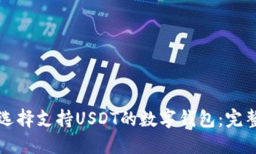 如何选择支持USDT的数字钱包：完整指南