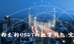 如何选择支持USDT的数字钱包：完整指南