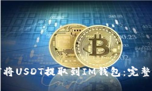 如何将USDT提取到IM钱包：完整指南