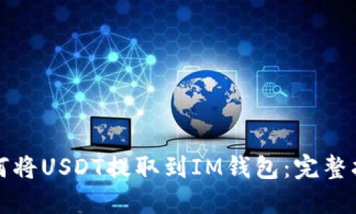 如何将USDT提取到IM钱包：完整指南