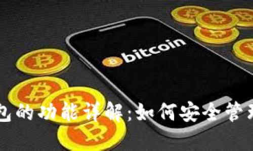 区块链钱包的功能详解：如何安全管理数字资产