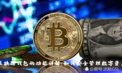 区块链钱包的功能详解：如何安全管理数字资产