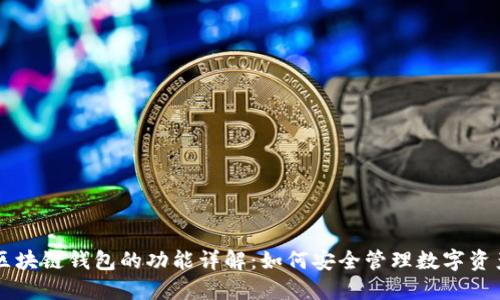 区块链钱包的功能详解：如何安全管理数字资产