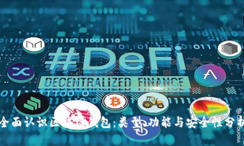 全面认识区块链钱包：类型、功能与安全性分析