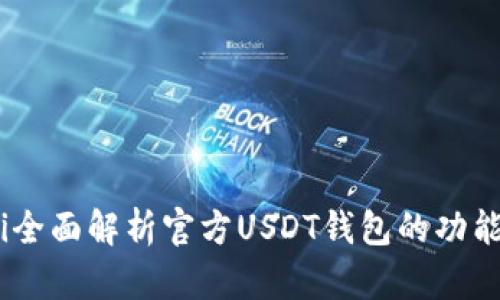 bianoti全面解析官方USDT钱包的功能与优势