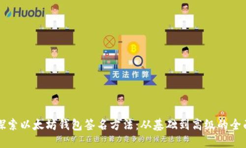 深入探索以太坊钱包签名方法：从基础到高级的全面指南