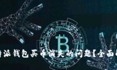: 如何解决比特派钱包买币