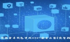 如何将货币钱包中的USDT安