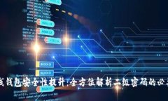 比特币在线钱包安全性提