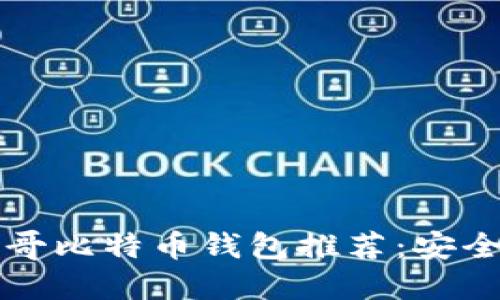 2023年墨西哥比特币钱包推荐：安全、便捷的选择