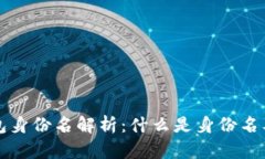 区块链钱包身份名解析：