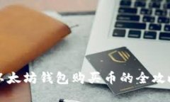 以太坊钱包购买币的全攻