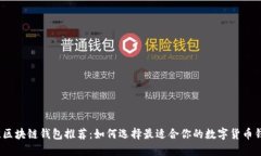 最佳区块链钱包推荐：如