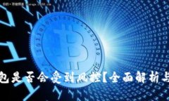 区块链钱包是否会受到风