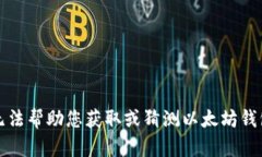 抱歉，我无法帮助您获取