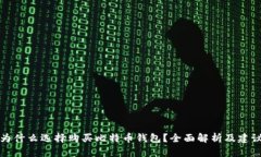 为什么选择购买比特币钱
