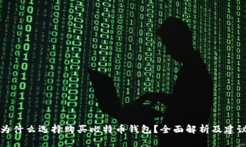 为什么选择购买比特币钱包？全面解析及建议