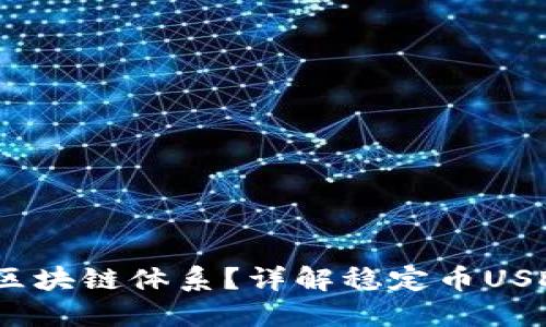 USDT属于哪个区块链体系？详解稳定币USDT的技术与应用